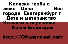 Коляска геоби с 706 люкс › Цена ­ 11 000 - Все города, Екатеринбург г. Дети и материнство » Коляски и переноски   . Крым,Белогорск